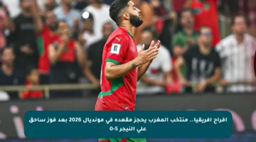 أفراح إفريقيا.. منتخب المغرب يحجز مقعده في مونديال 2026 بعد فوز ساحق على النيجر 5-0